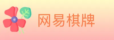 网易棋牌 logo